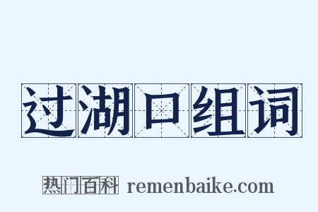 过湖口组词是什么意思的图片